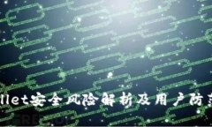 tpWallet安全风险解析及用户防范指南