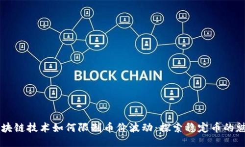 区块链技术如何限制币价波动：探索稳定币的魅力