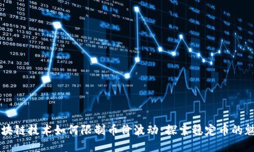 区块链技术如何限制币价波动：探索稳定币的魅力