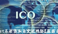 为什么tpWallet不能添加自定义网络？原因与解决方