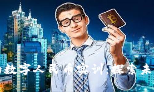 区块链时代的数字人民币实训：探索未来金融的前沿