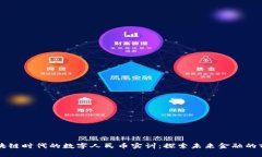 区块链时代的数字人民币实训：探索未来金融的