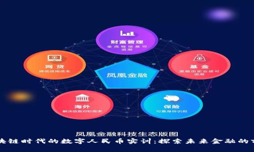 区块链时代的数字人民币实训：探索未来金融的前沿