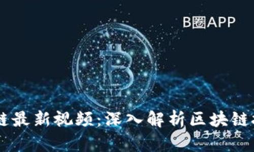 李明区块链最新视频：深入解析区块链技术及应用