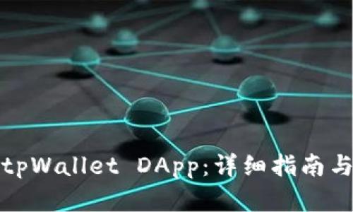 如何申请tpWallet DApp：详细指南与实用技巧