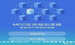 如何申请tpWallet DApp：详细指南与实用技巧