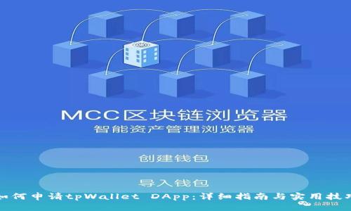 如何申请tpWallet DApp：详细指南与实用技巧