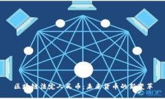 区块链法定人民币：未来货币的新变革