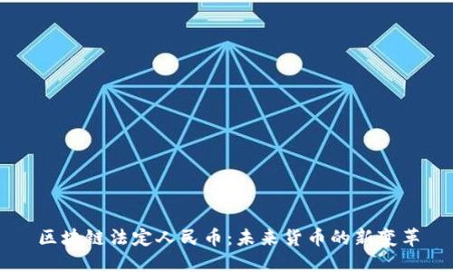 区块链法定人民币：未来货币的新变革