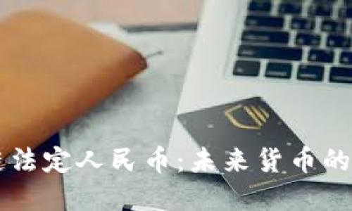 区块链法定人民币：未来货币的新变革