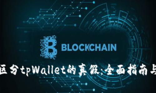 如何区分tpWallet的真假：全面指南与技巧