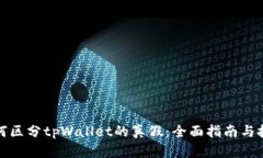 如何区分tpWallet的真假：全面指南与技巧