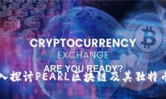 深入探讨PEARL区块链及其独特币种