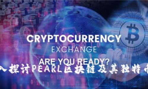 深入探讨PEARL区块链及其独特币种