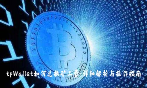 tpWallet如何兑换矿工费：详细解析与操作指南