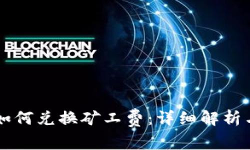 tpWallet如何兑换矿工费：详细解析与操作指南