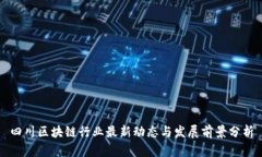 四川区块链行业最新动态与发展前景分析