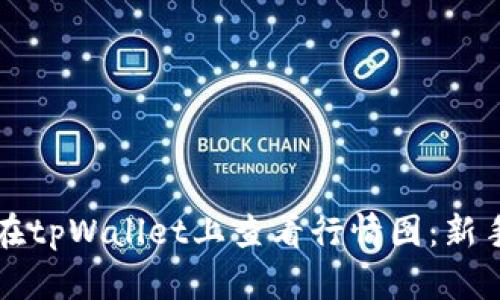 如何在tpWallet上查看行情图：新手指南