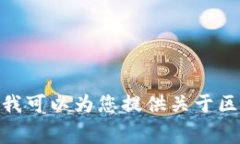 抱歉，我无法提供关于区块链预备赛题目或答案