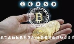 阿拉丁区块链最新消息：全面解析最新动态与前