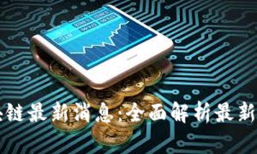 阿拉丁区块链最新消息：全面解析最新动态与前景