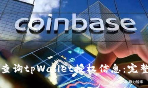 如何查询tpWallet授权信息：完整指南