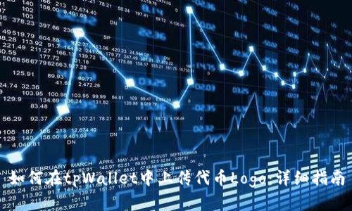 如何在tpWallet中上传代币Logo：详细指南