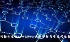 如何轻松迁移tpWallet：步骤详解与常见问题解答