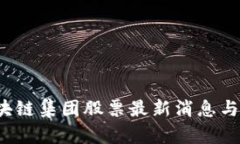  香港区块链集团股票最新消息与走势分析