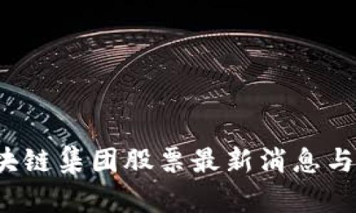  香港区块链集团股票最新消息与走势分析