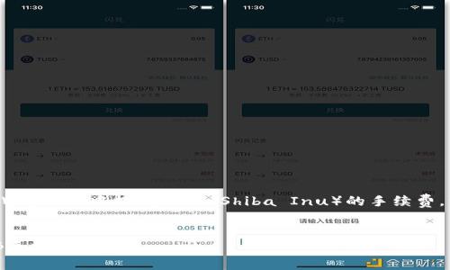 为了讨论如何在tokepay（tpWallet）中提到SHIB（Shiba Inu）的手续费，首先可以考虑以下和关键词：


如何在tpWallet中处理SHIB手续费？
