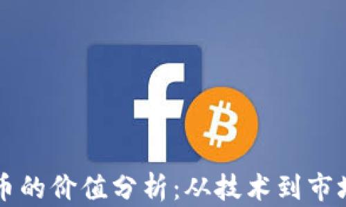 
区块链加密币的价值分析：从技术到市场的全面解读