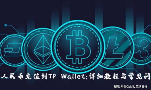 如何将人民币充值到TP Wallet：详细教程与常见问题解答