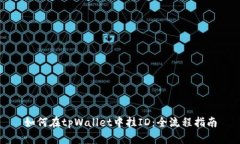如何在tpWallet中挂ID：全流程指南