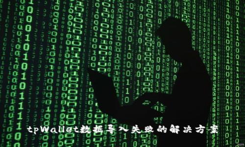 tpWallet数据导入失败的解决方案