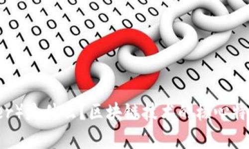 泰达币（Tether）是什么？区块链技术的核心特点与应用解析