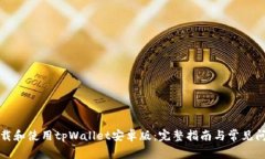 如何下载和使用tpWallet安卓版：完整指南与常见问