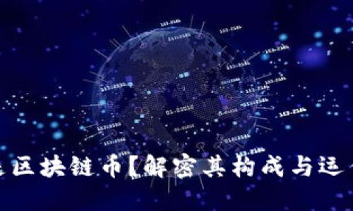 什么是区块链币？解密其构成与运作机制