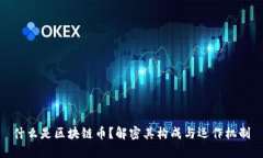 什么是区块链币？解密其构成与运作机制