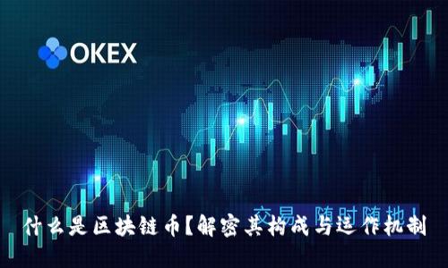 什么是区块链币？解密其构成与运作机制