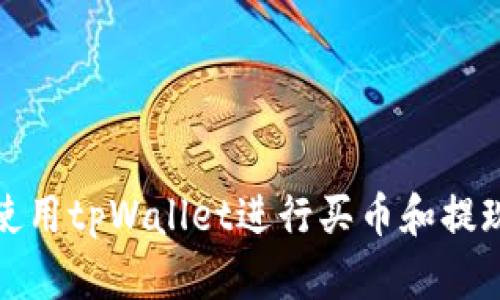 如何使用tpWallet进行买币和提现操作