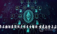 2023年区块链最新试点项目全解析：发展趋势与应