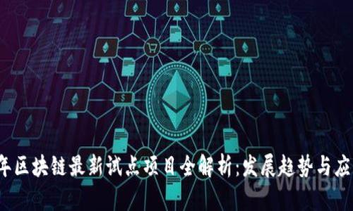 2023年区块链最新试点项目全解析：发展趋势与应用前景