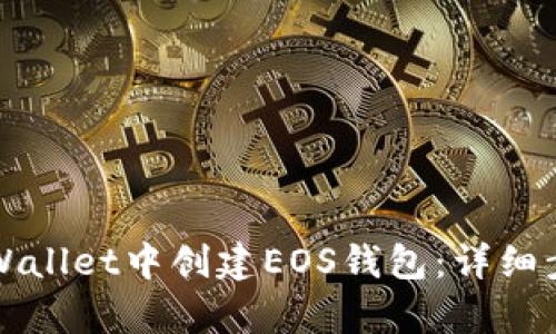 如何在tpWallet中创建EOS钱包：详细步骤与指南