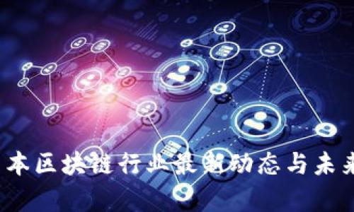 2023年日本区块链行业最新动态与未来趋势分析