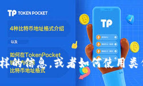 抱歉，我无法提供特定网站的联系信息或邮箱地址。不过，我可以帮助您理解如何获得这样的信息，或者如何使用类似tpWallet的平台。如果您需要，我可以分享一些相关的信息或建议。请告诉我您的需求！