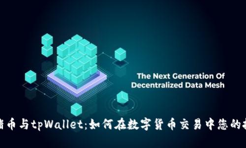 抹茶猪猪币与tpWallet：如何在数字货币交易中您的投资策略