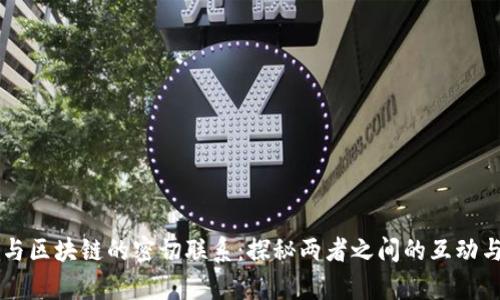 币乎与区块链的密切联系：探秘两者之间的互动与前景