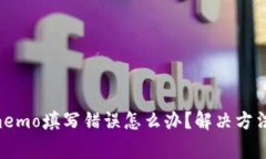 tpWallet memo填写错误怎么办？解决方法及注意事项