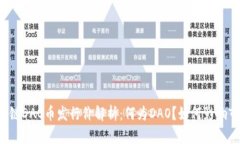 区块链DAO币发行价解析：何为DAO？如何影响市场